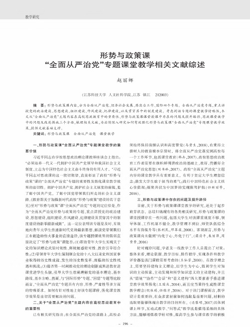 形势与政策课“全面从严治党”专题课堂教学相关文献综述