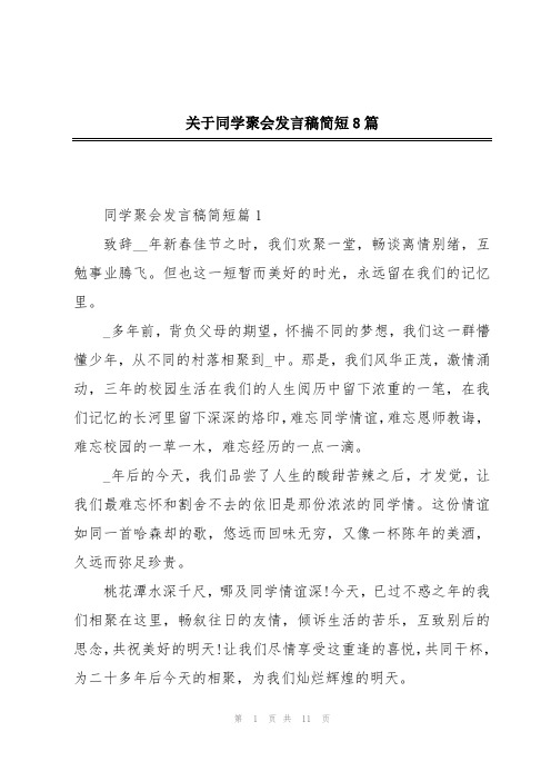 关于同学聚会发言稿简短8篇