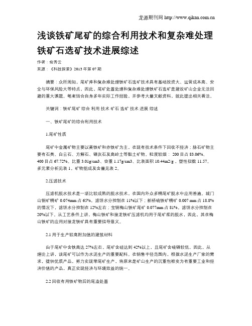 浅谈铁矿尾矿的综合利用技术和复杂难处理铁矿石选矿技术进展综述