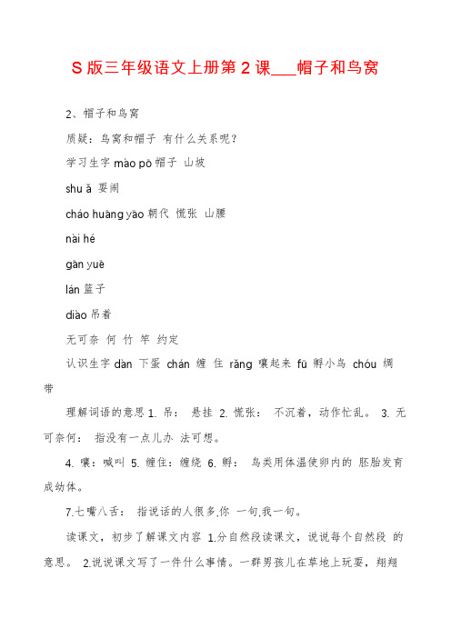 S版三年级语文上册第2课___帽子和鸟窝