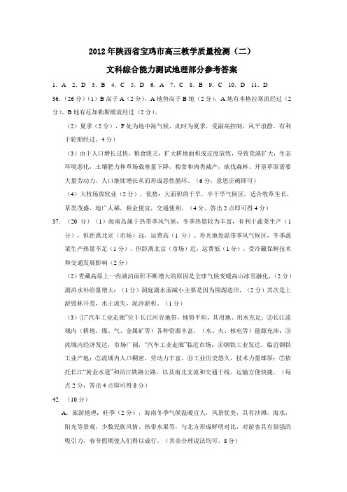 陕西省宝鸡市高三教学质量检测(二)文科综合能力测试地理部分参考答案