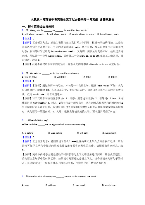 人教版中考英语中考英语总复习过去将来时中考真题 含答案解析