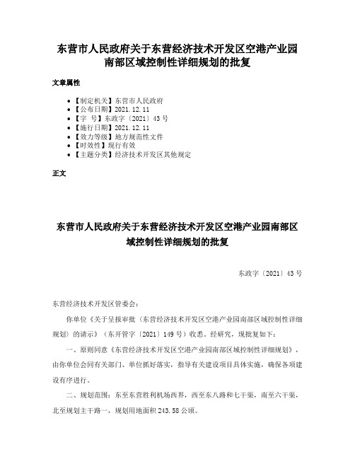 东营市人民政府关于东营经济技术开发区空港产业园南部区域控制性详细规划的批复