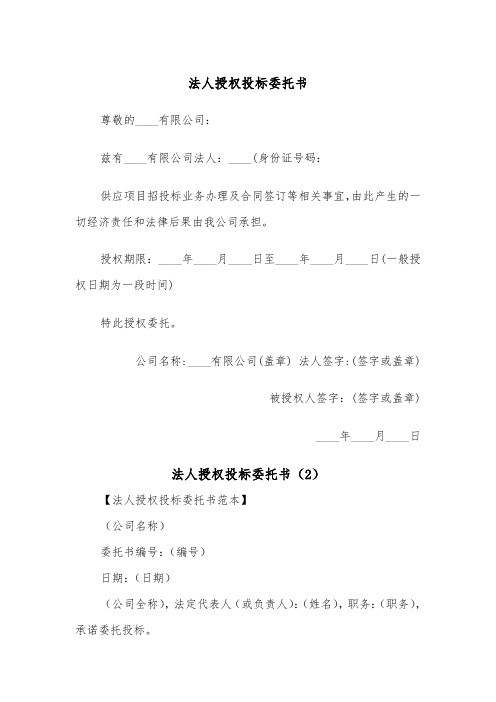 法人授权投标委托书(2篇)