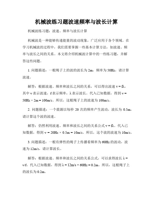 机械波练习题波速频率与波长计算