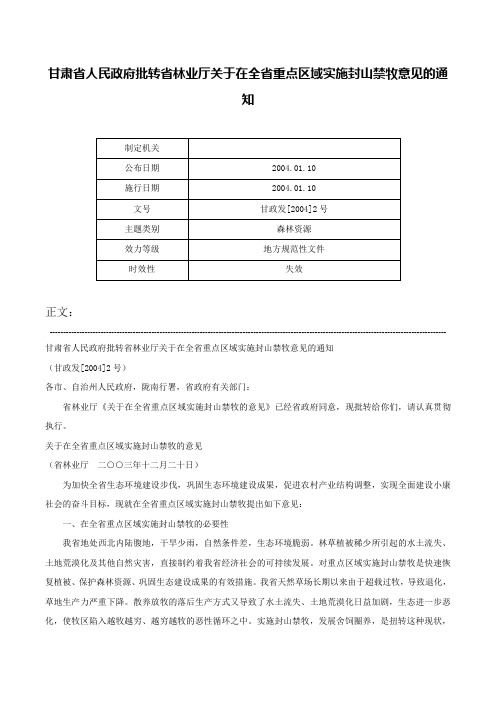 甘肃省人民政府批转省林业厅关于在全省重点区域实施封山禁牧意见的通知-甘政发[2004]2号