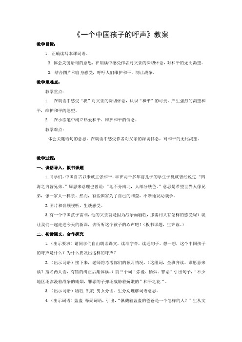 小学语文_中国孩子的呼声》教学设计学情分析教材分析课后反思