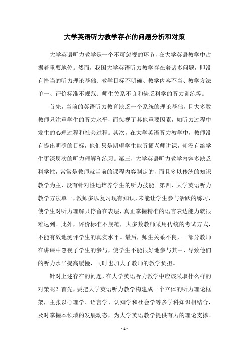 大学英语听力教学存在的问题分析和对策