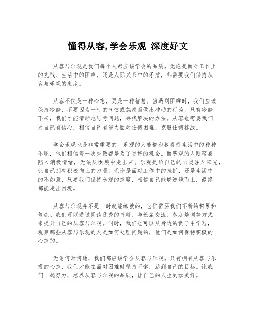 懂得从容,学会乐观 深度好文