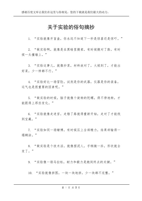 关于实验的俗句摘抄