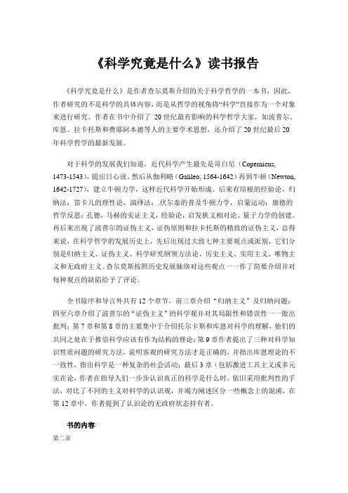 科学究竟是什么的读书报告