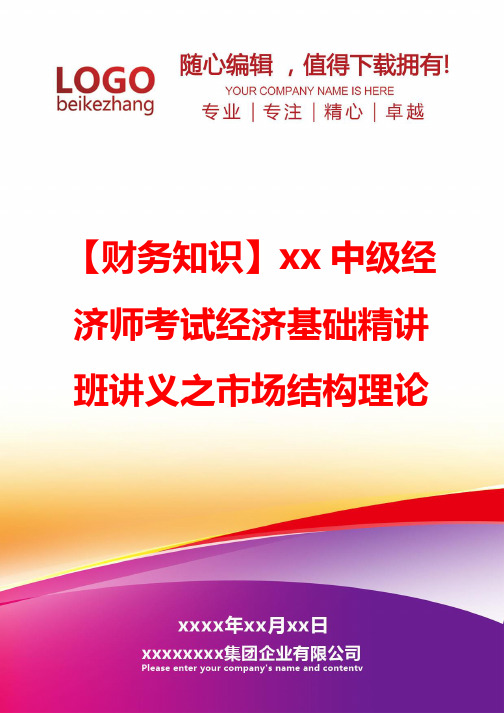 精编【财务知识】xx中级经济师考试经济基础精讲班讲义之市场结构理论