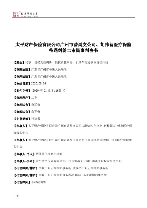 太平财产保险有限公司广州市番禺支公司、胡伟营医疗保险待遇纠纷二审民事判决书