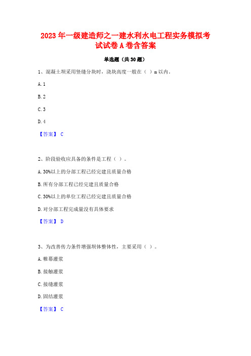 2023年一级建造师之一建水利水电工程实务模拟考试试卷A卷含答案