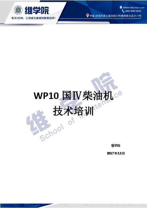 WP10国Ⅳ柴油机技术培训-卡车维学院