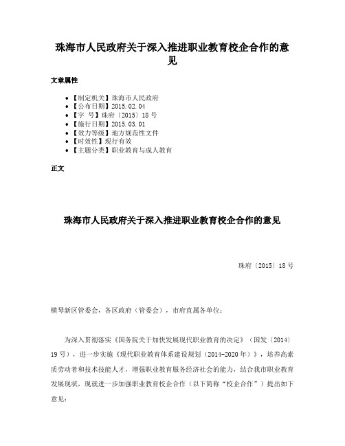 珠海市人民政府关于深入推进职业教育校企合作的意见