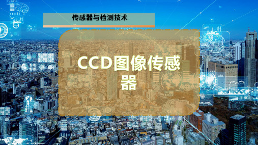 CCD图像传感器