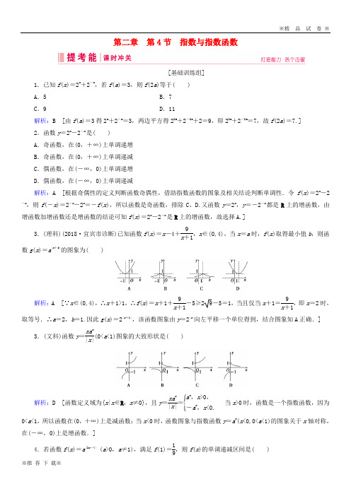 【新部编版】2019-2020届高考数学一轮复习第二章函数、导数及其应用第4节指数与指数函数练习新人教A版