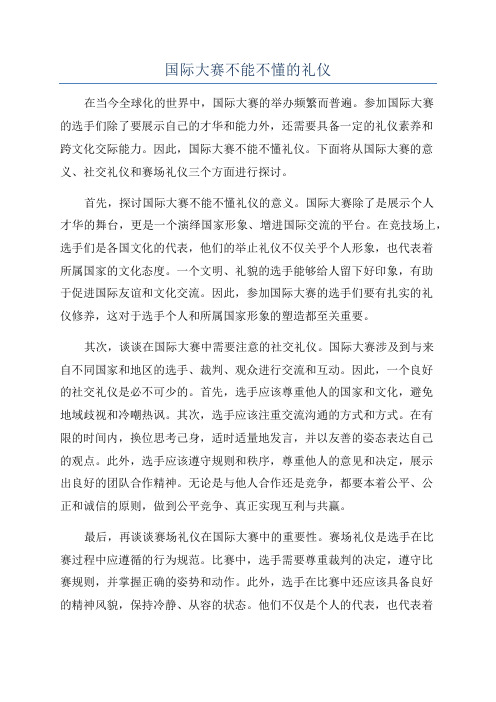 国际大赛不能不懂的礼仪