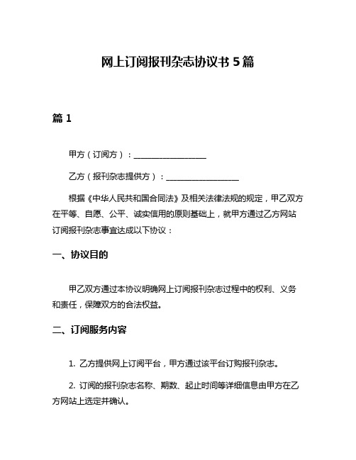 网上订阅报刊杂志协议书5篇