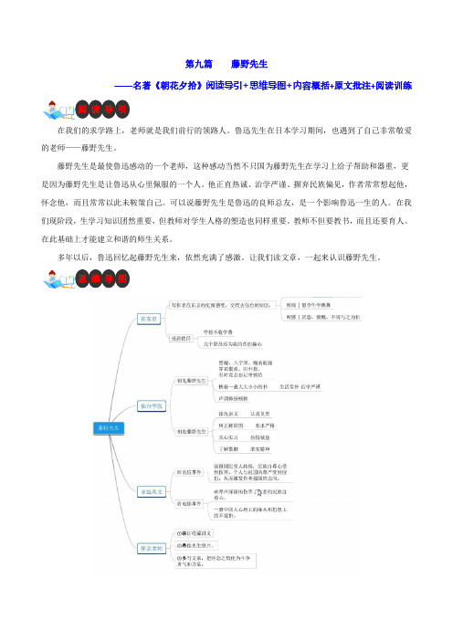 第九篇藤野先生-名著《朝花夕拾》阅读导引思维导图内容概括原文批注阅读训练