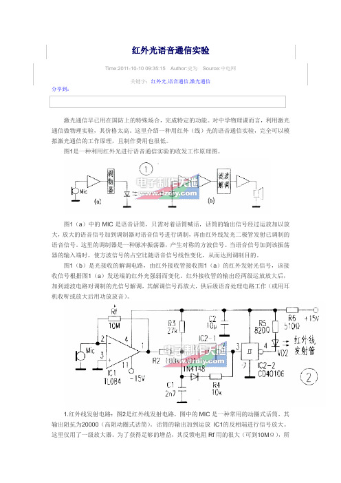 红外光语音通信实验设计详解