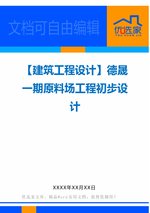 【建筑工程设计】德晟一期原料场工程初步设计