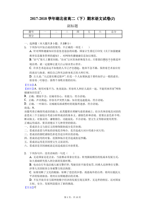 2017-2018学年湖北省高二(下)期末语文试卷(J)