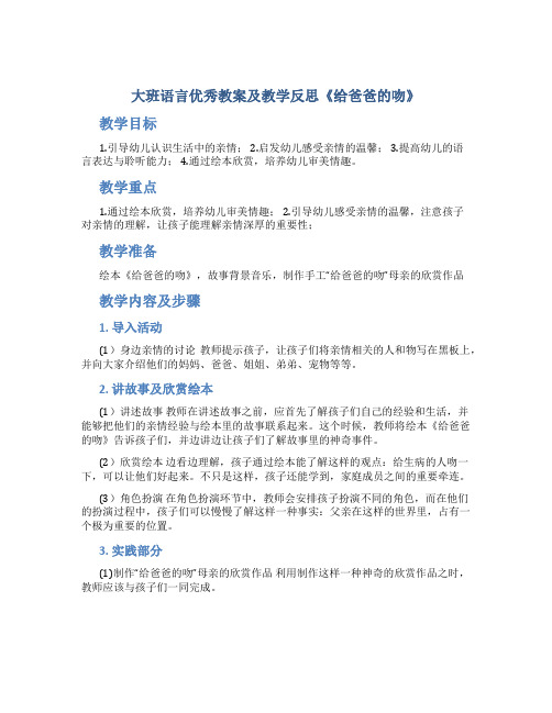 大班语言优秀教案及教学反思《给爸爸的吻》