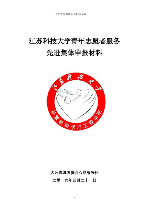 江苏科技大学青年志愿者服务先进集体申报——大公志愿者协会心网服务社