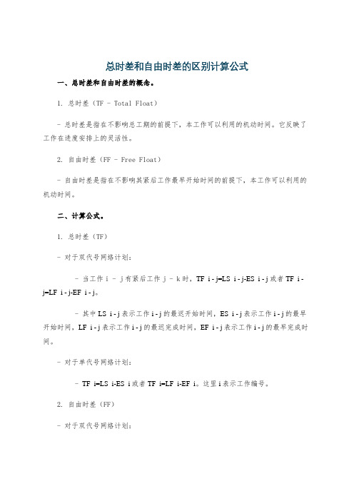 总时差和自由时差的区别计算公式