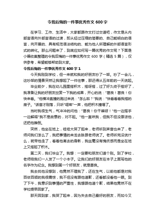 令我后悔的一件事优秀作文600字（精选5篇）