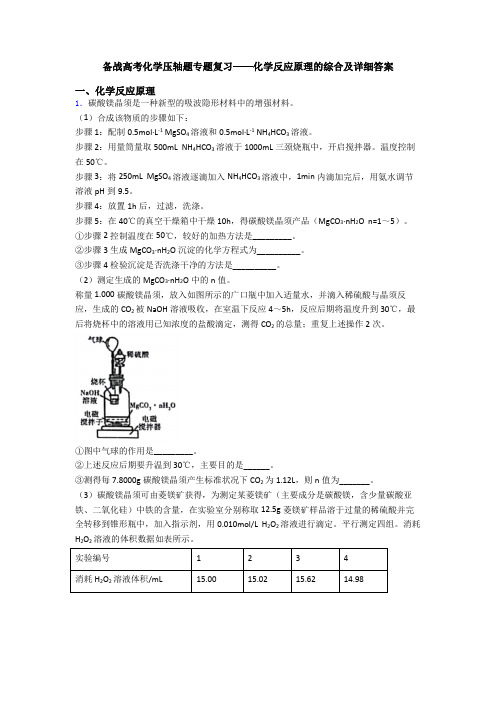 备战高考化学压轴题专题复习——化学反应原理的综合及详细答案