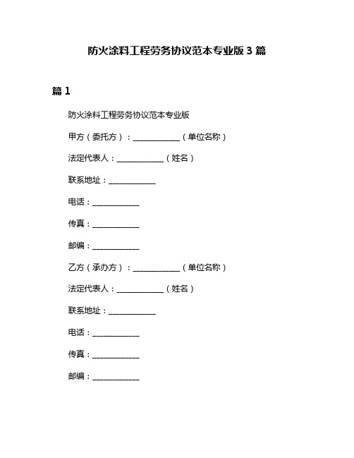 防火涂料工程劳务协议范本专业版3篇