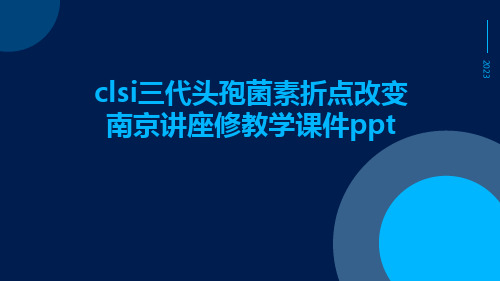 CLSI三代头孢菌素折点改变南京讲座修教学课件ppt