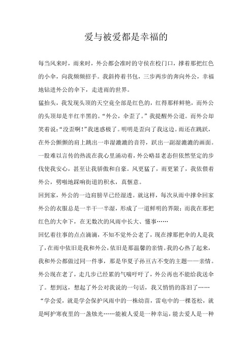 初三散文爱与被爱都是幸福的