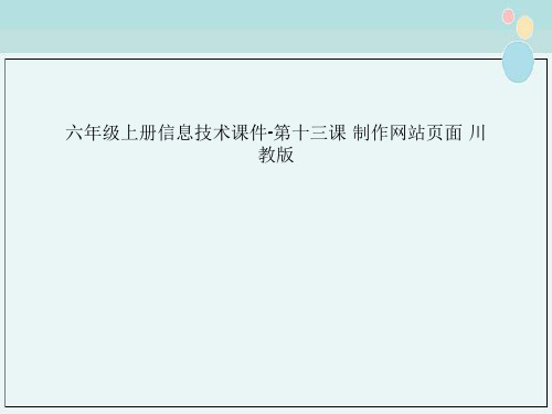 六年级上册信息技术课件-第十三课 制作网站页面 川教版