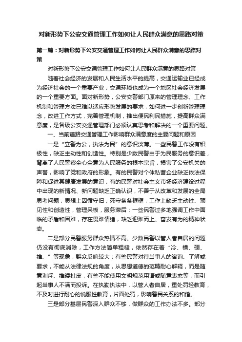 对新形势下公安交通管理工作如何让人民群众满意的思路对策