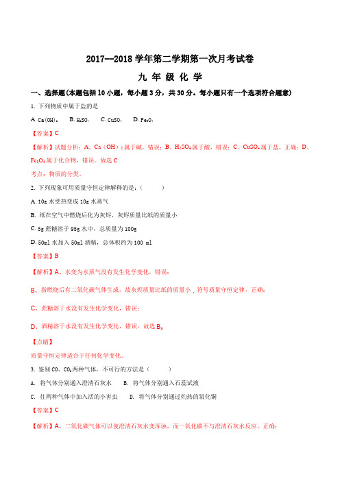 甘肃省临洮县漫洼初级中学2018届九年级下学期第一次月考化学试题(解析版)