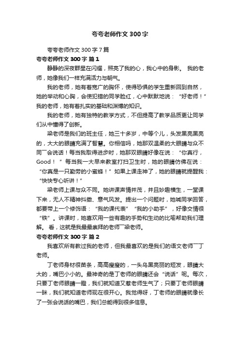 夸夸老师作文300字7篇