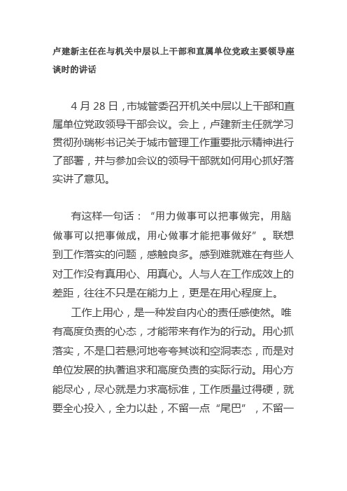 卢建新主任在与机关中层以上干部和直属单位党政主要领导座谈时的讲话