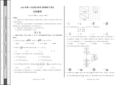 2018年文科数学第一次全国大联考