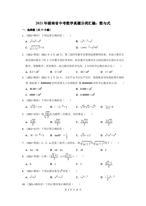 2021年湖南省中考数学真题分类汇编：数与式(附答案解析)