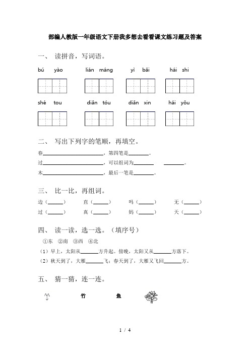 部编人教版一年级语文下册我多想去看看课文练习题及答案