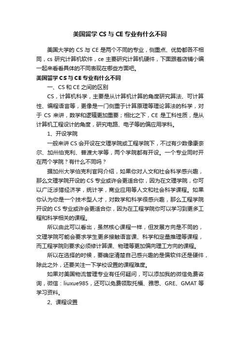 美国留学CS与CE专业有什么不同