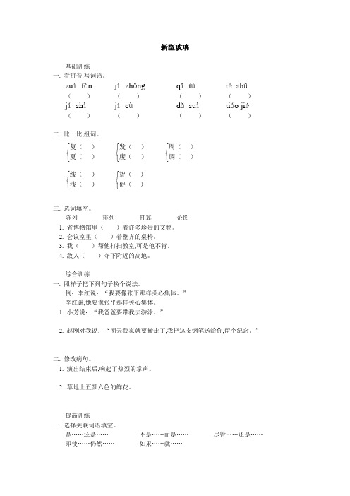 五年级上册语文试题-《新型玻璃》 同步练习(新人教版,含答案)