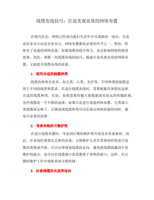 线缆布线技巧：打造美观高效的网络布置(七)