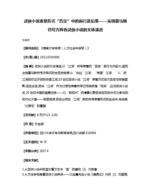 武侠小说表意形式“否定”中的前行及后果——从格雷马斯符号方阵看武侠小说的文体演进