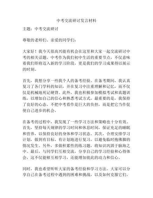 中考交流研讨发言材料