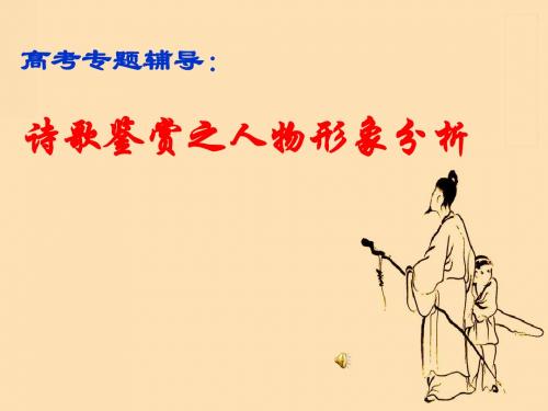诗歌鉴赏之人物形象分析